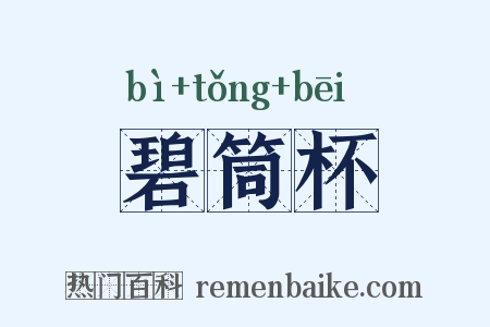 碧筒杯是什么意思的图片